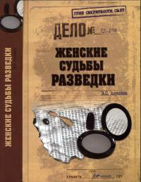 Книга Женские судьбы разведки Книга Женские судьбы разведки