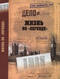 Книга Жизнь по "легенде" Книга Жизнь по "легенде"