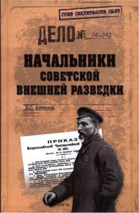 Книга Начальники советской внешней разведки Книга Начальники советской внешней разведки