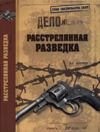 Книга Расстрелянная разведка Книга Расстрелянная разведка