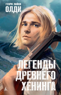 Книга Легенды древнего Хенинга Книга Легенды древнего Хенинга