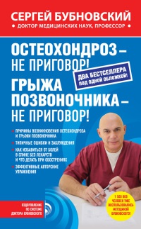 Книга Остеохондроз - не приговор! Грыжа позвоночника - не приговор!