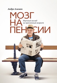 Книга Мозг на пенсии. Научный взгляд на преклонный возраст Книга Мозг на пенсии. Научный взгляд на преклонный возраст