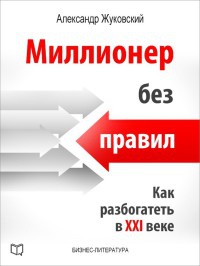Книга Миллионер без правил. Как разбогатеть в XXI веке Книга Миллионер без правил. Как разбогатеть в XXI веке