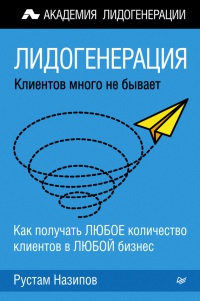 Книга Лидогенерация. Клиентов много не бывает Книга Лидогенерация. Клиентов много не бывает
