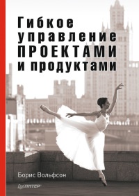 Книга Гибкое управление проектами и продуктами Книга Гибкое управление проектами и продуктами