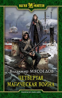 Книга Четвертая магическая война