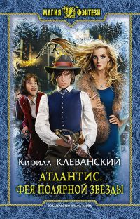 Книга Атлантис. Фея Полярной звезды Книга Атлантис. Фея Полярной звезды