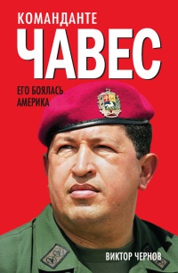 Книга Команданте Чавес. Его боялась Америка Книга Команданте Чавес. Его боялась Америка