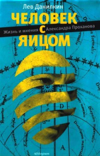 Книга Человек с яйцом. Жизнь и мнения Александра Проханова Книга Человек с яйцом. Жизнь и мнения Александра Проханова