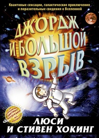 Книга Джордж и Большой взрыв Книга Джордж и Большой взрыв