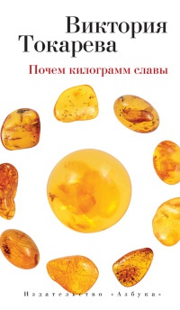 Книга Почем килограмм славы (сборник) Книга Почем килограмм славы (сборник)