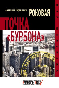 Книга Роковая точка "Бурбона" Книга Роковая точка "Бурбона"