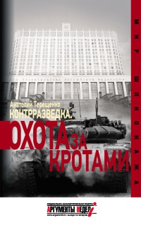 Книга Контрразведка. Охота за кротами Книга Контрразведка. Охота за кротами