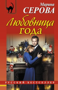 Книга Любовница года