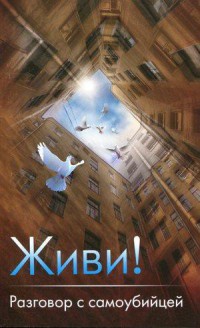 Книга Живи! Разговор с самоубийцей Книга Живи! Разговор с самоубийцей