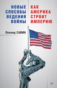 Книга Новые способы ведения войны. Как Америка строит империю Книга Новые способы ведения войны. Как Америка строит империю