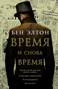 Книга Время и снова время Книга Время и снова время