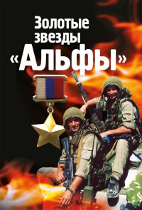 Книга Золотые звезды "Альфы" Книга Золотые звезды "Альфы"