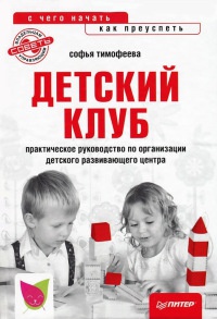 Книга Детский клуб: с чего начать, как преуспеть