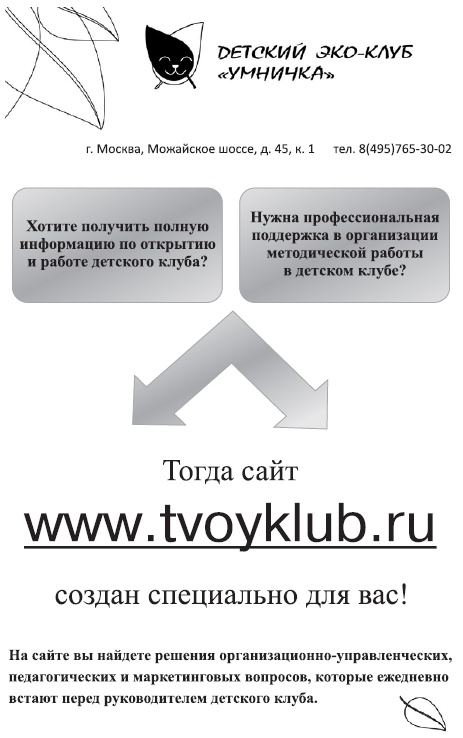 Иллюстрация к книге — Детский клуб: с чего начать, как преуспеть [Autogen_eBook_id29.jpg]