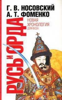 Книга Русь и Орда. Великая Империя Средних веков Книга Русь и Орда. Великая Империя Средних веков