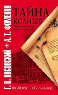 Книга Тайна Колизея Книга Тайна Колизея