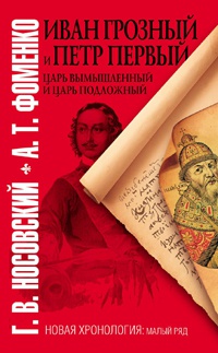 Книга Иван Грозный и Петр Первый. Царь вымышленный и царь подложный Книга Иван Грозный и Петр Первый. Царь вымышленный и царь подложный