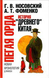 Книга Пегая орда. История «древнего» Китая Книга Пегая орда. История «древнего» Китая