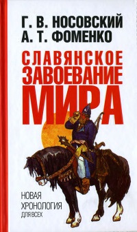 Книга Славянское завоевание мира Книга Славянское завоевание мира
