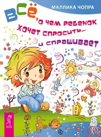 Книга Все, о чем ребенок хочет спросить... и спрашивает Книга Все, о чем ребенок хочет спросить... и спрашивает