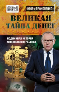 Книга Великая тайна денег. Подлинная история финансового рабства Книга Великая тайна денег. Подлинная история финансового рабства