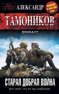 Книга Старая добрая война
