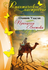 Книга Принцесса Востока Книга Принцесса Востока
