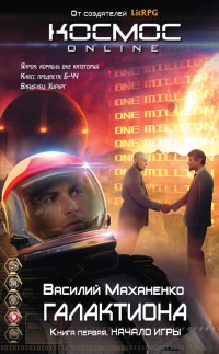 Книга Галактиона. Начало игры Книга Галактиона. Начало игры