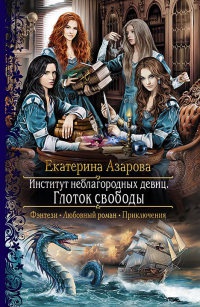 Книга Институт неблагородных девиц. Глоток свободы Книга Институт неблагородных девиц. Глоток свободы