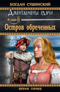 Книга Остров обреченных