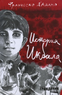 Книга История Икбала Книга История Икбала
