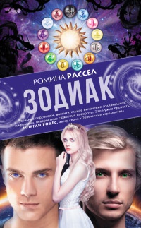 Книга Зодиак Книга Зодиак