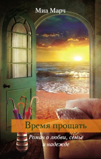 Книга Время прощать Книга Время прощать