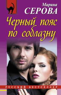 Книга Черный пояс по соблазну