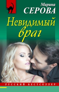 Книга Невидимый враг