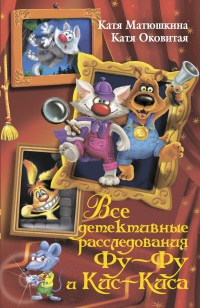 Книга Все детективные расследования Фу-Фу и Кис-Киса Книга Все детективные расследования Фу-Фу и Кис-Киса