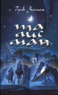 Книга Талисман Книга Талисман