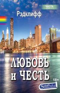 Книга Любовь и честь Книга Любовь и честь