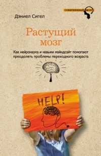 Книга Растущий мозг. Как нейронаука и навыки майндсайт помогают преодолеть проблемы подросткового возраста