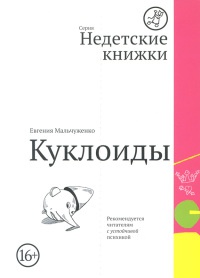 Книга Куклоиды Книга Куклоиды