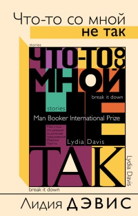 Книга Что-то со мной не так Книга Что-то со мной не так