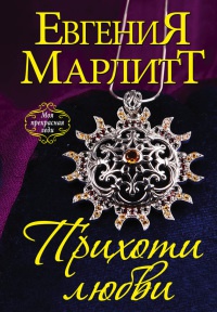 Книга Прихоти любви Книга Прихоти любви