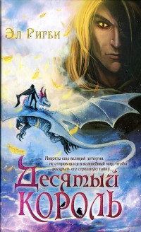 Книга Десятый король Книга Десятый король